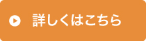 詳しくはこちら