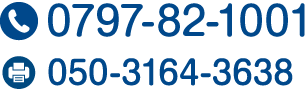 TEL.0797-82-1001 FAX.050-3164-3638