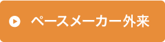 ペースメーカー外来