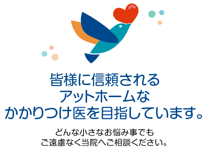 皆様に信頼されるアットホームなかかりつけ医を目指しています。 やぶき内科クリニック