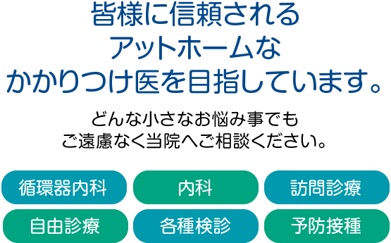 皆様に信頼されるアットホームなかかりつけ医を目指しています。 やぶき内科クリニック